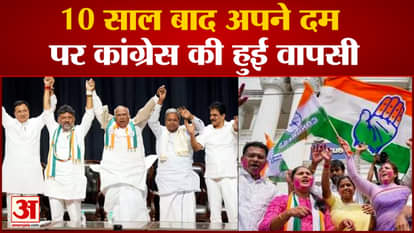 Karnataka Election Result: Congress returns on its own after 10 years, BJP-free South India