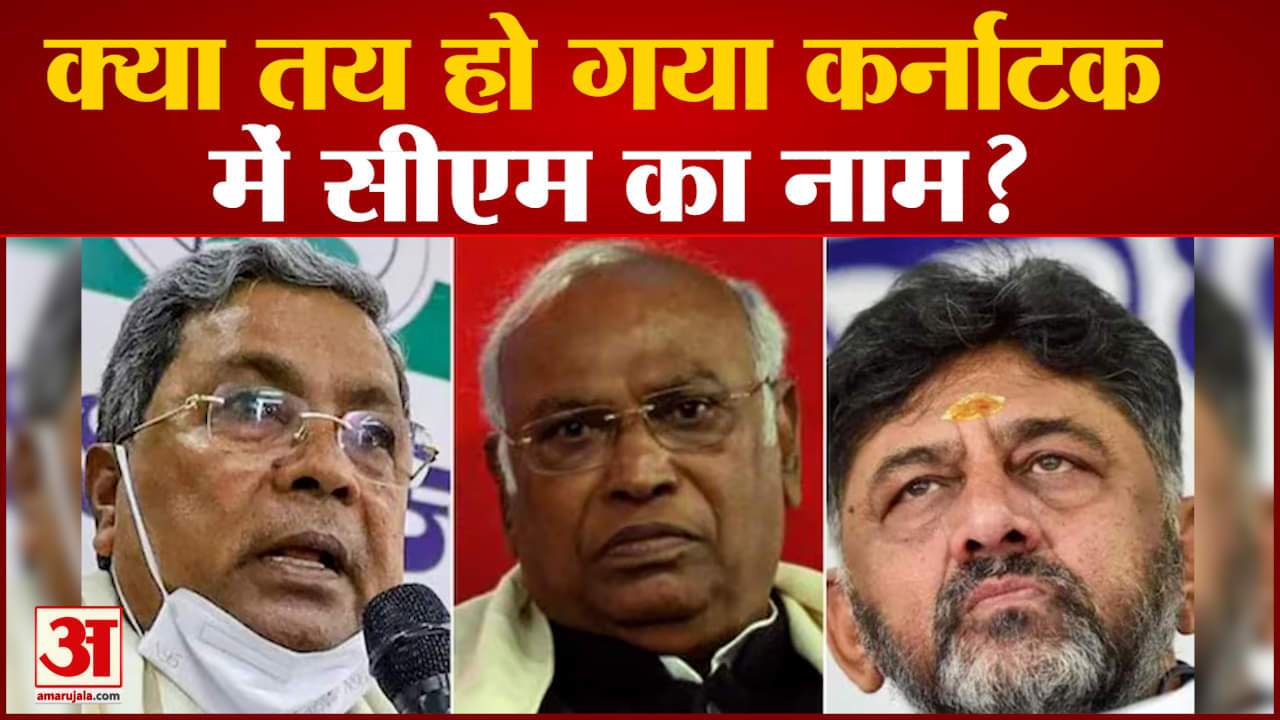 Karnataka Election Result: क्या तय हो गया कर्नाटक में सीएम का नाम? सिद्धारमैया दे दिए ये संकेत