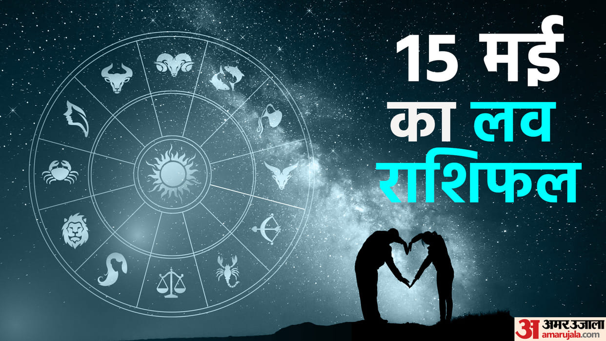 Aaj Ka Love Rashifal 15 May 2023 Love Horoscope Prediction for Virgo Libra Pisces Dainik Rashifal in Hindi