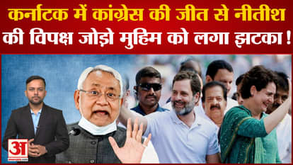 Nitish's opposition unity will get a blow after Congress's victory in Karnataka elections!