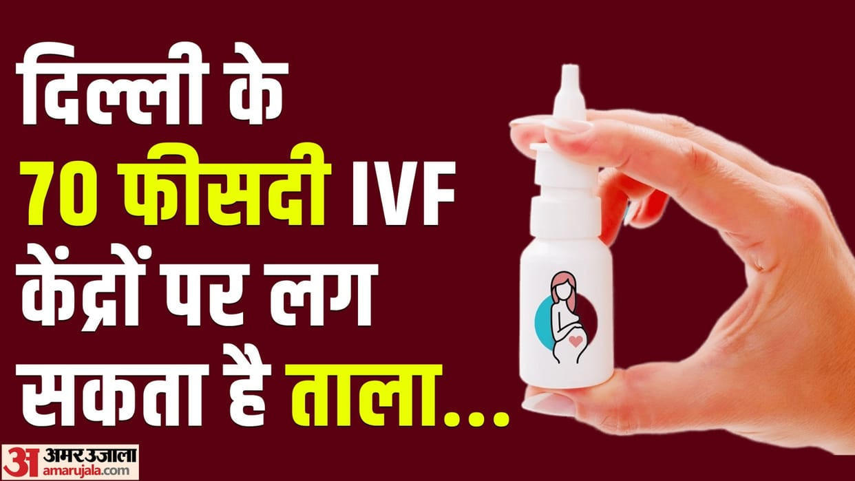After the new surrogacy law 70 percent of IVF centers in Delhi may be closed