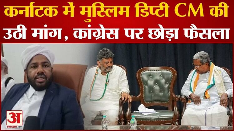 Karnataka Government Formation:कर्नाटक में मुस्लिम डिप्टी Cm की उठी मांग, कांग्रेस पर छोड़ा ...