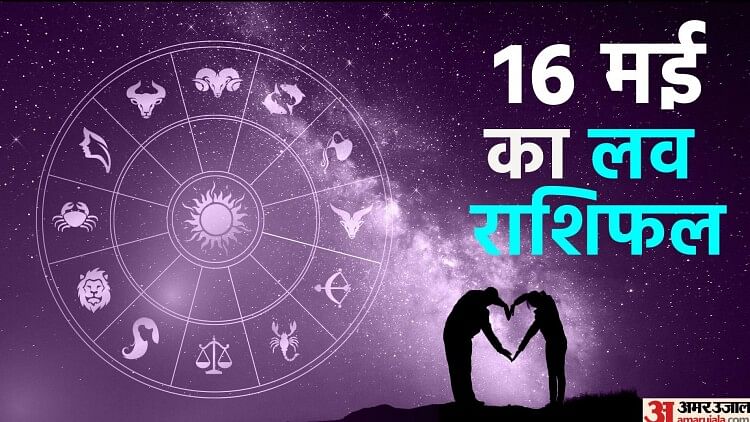 Aaj Ka Love Rashifal 16 May 2023 Love Horoscope Prediction for Virgo Libra Pisces Dainik Rashifal in Hindi