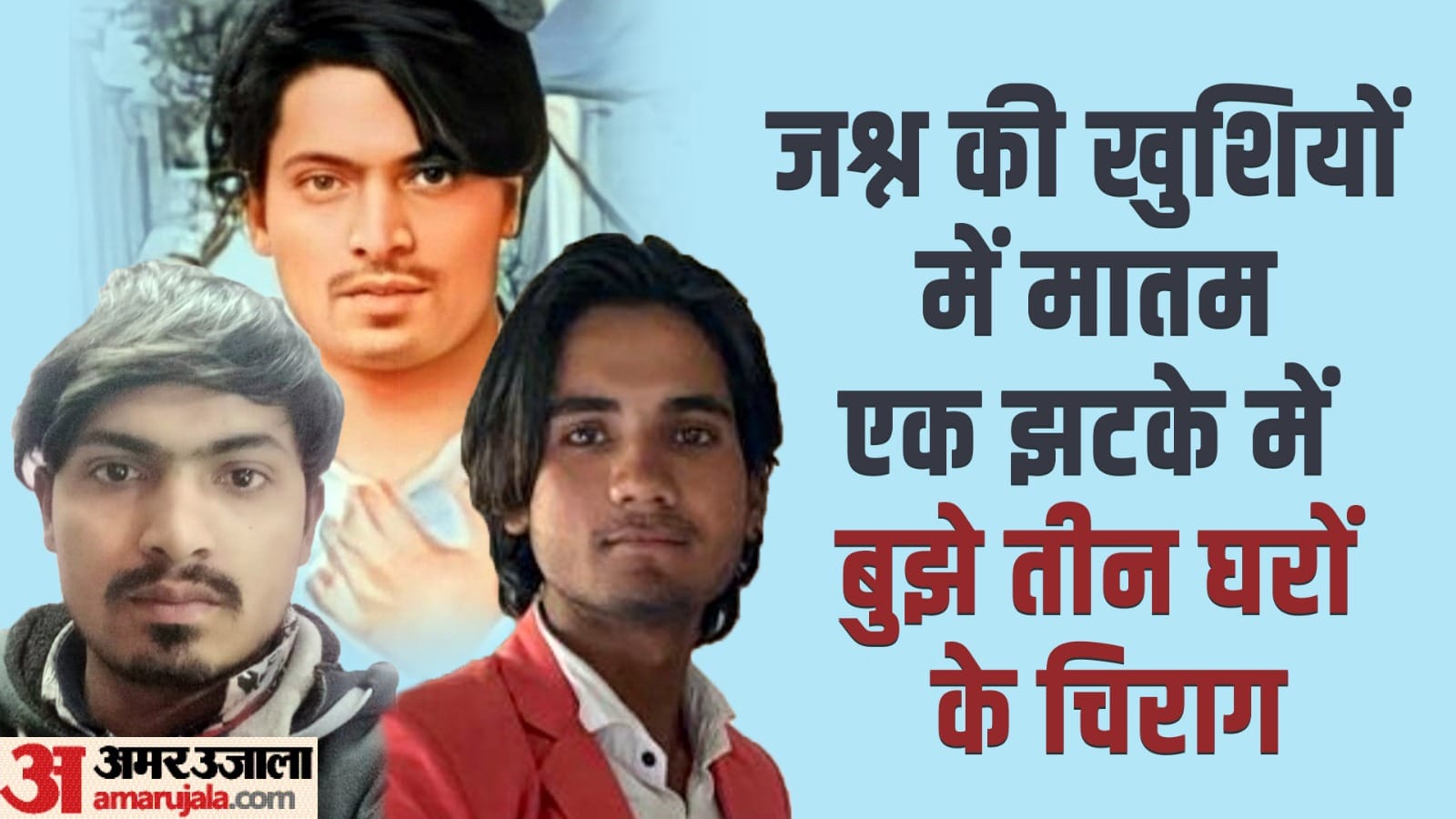 Bijnor: cremated in a sad atmosphere after the death of three brothers in road accident