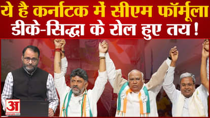 Karnataka: Congress made formula regarding CM, fixed the role of DK Shivakumar and Siddaramaiah?