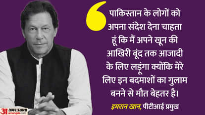 इमरान खान पाकिस्तानी सेना पर बोलते।