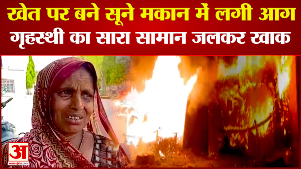 खेत पर बने घर में लगी आग