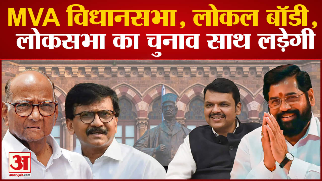 Maharashtra politics: MVA विधानसभा, लोकल बॉडी और लोकसभा का चुनाव साथ लड़ेगी Shinde की चिंता बढ़ी