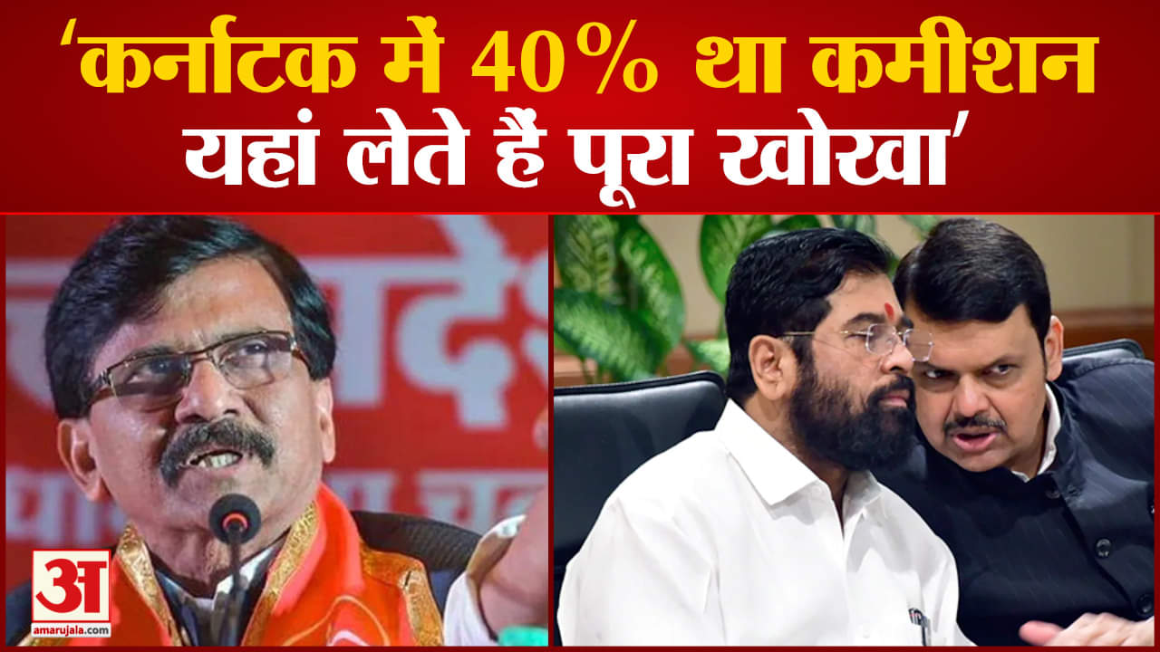Maharashtra politics:भ्रष्टाचार पर बोले राउत ‘कर्नाटक में 40% था कमीशन, यहां लेते हैं पूरा खोखा’