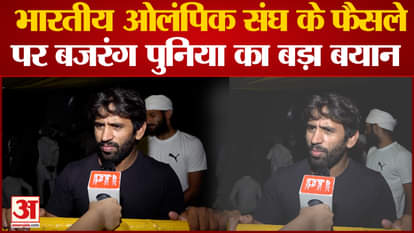 Bajrang Punia's big statement on Indian Olympic Association's decision