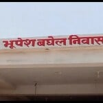 किसान ने बनावाया भूपेश बघेल निवास।