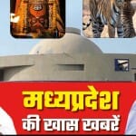 मध्यप्रदेश की खास खबरें