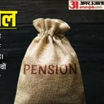 पुरानी पेंशन योजना