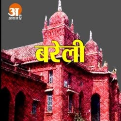 Bareilly News Today 16th May 2023