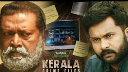 Kerala Crime Files : 'केरल क्राइम फाइल्स' का शानदार टीजर रिलीज, सस्पेंस और मर्डर मिस्ट्री से भरपूर है सीरीज Kerala Crime Files teaser out Lal and Aju Varghese promise an intense police procedural read the inside story