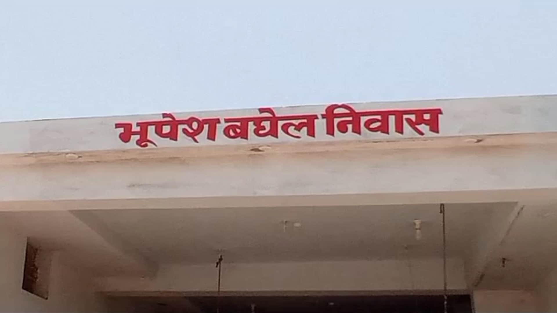 किसान ने बनावाया भूपेश बघेल निवास।