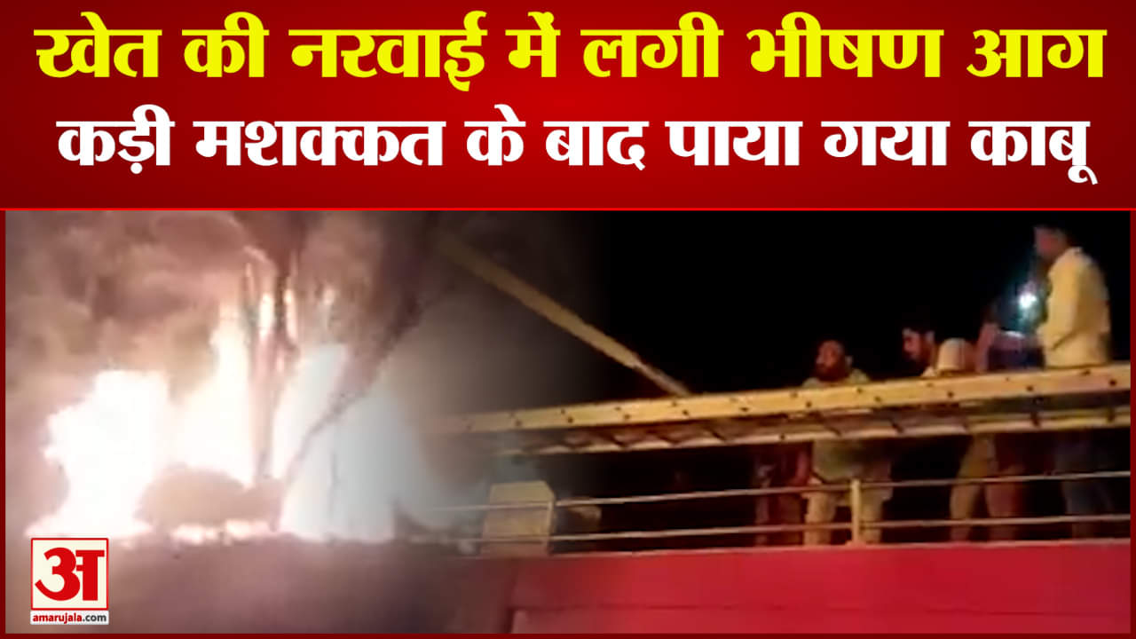 खेत की नरवाई में लगी भीषण आग