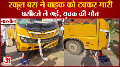 Road Accident In Narnaul: Private School Bus Hits Bike