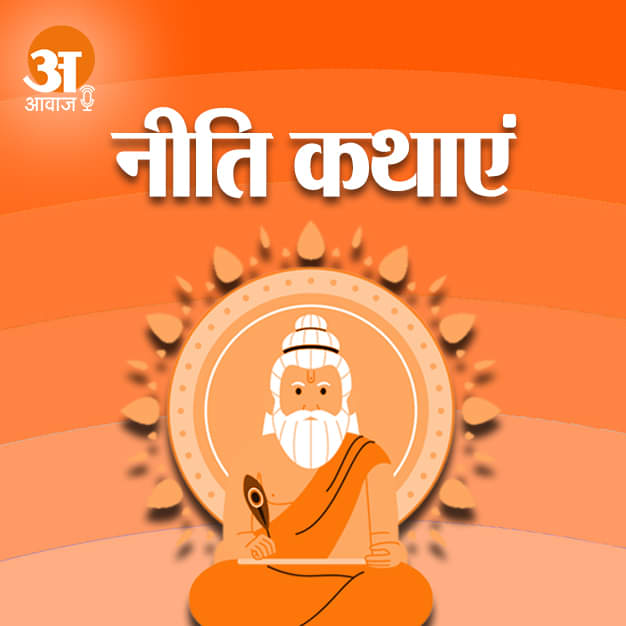 नीति कथाएं
