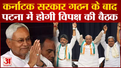 Opposition will gather in Patna after formation of government in Karnataka