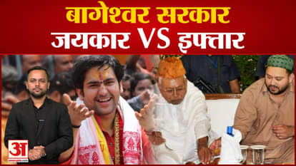 Politics intensifies after Dhirendra Shastri reaches Bihar, Tejashwi refuses to go