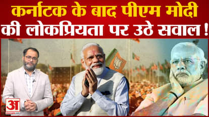 After BJP's defeat in Karnataka, questions are being raised on the popularity of PM Modi.