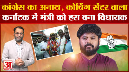 Congress gave ticket to orphan and coaching center owner, defeating minister Pradeep Ishwar became MLA