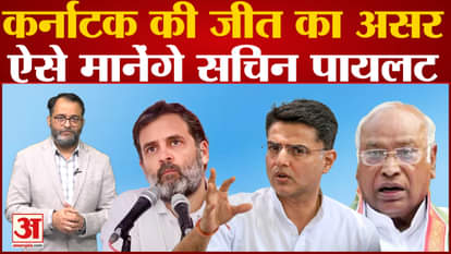 After the victory in Karnataka, the Congress high command gave a big offer to Sachin Pilot!