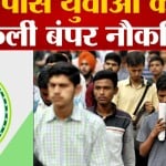 सरकारी नौकरियां