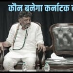 सिद्दरमैया VS डीके शिवकुमार