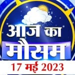 मौसम की रिपोर्ट