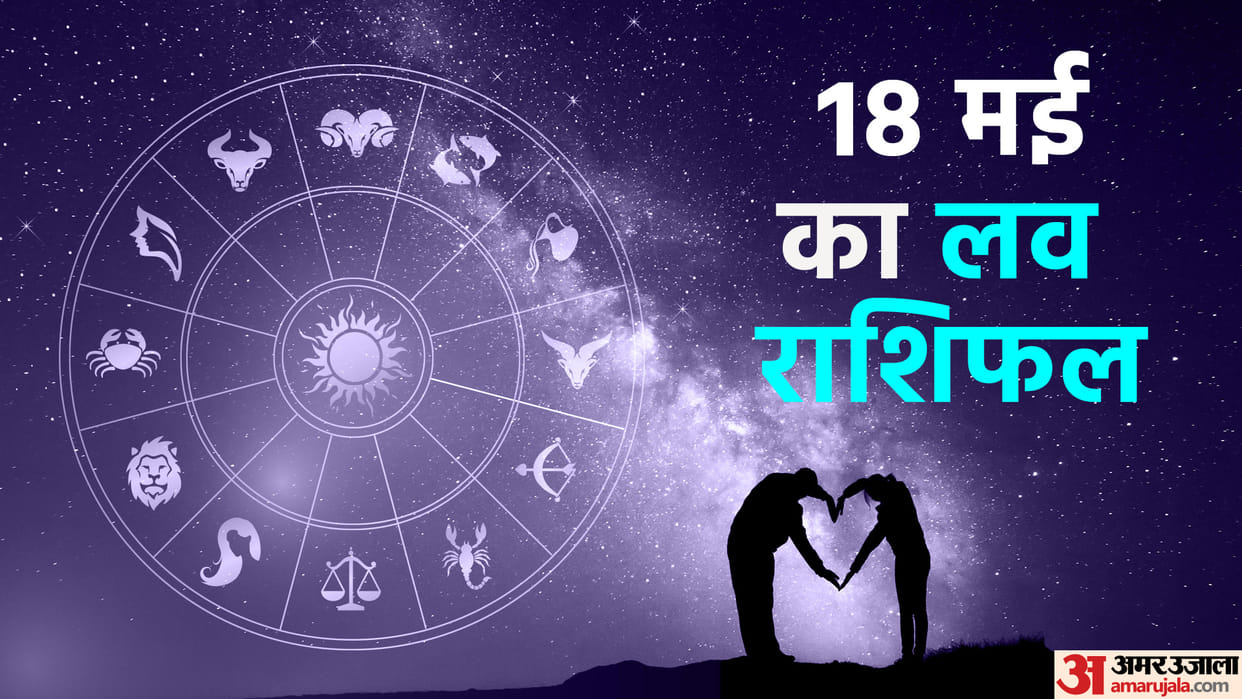 Aaj Ka Love Rashifal 18 May 2023 Love Horoscope Prediction for Virgo Libra Pisces Dainik Rashifal in Hindi