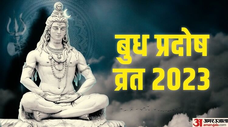 Pradosh Vrat 2023 Jyeshtha Month Pradosh Panchak Shubh Muhurat And Puja Vidhi Amar Ujala Hindi 2793