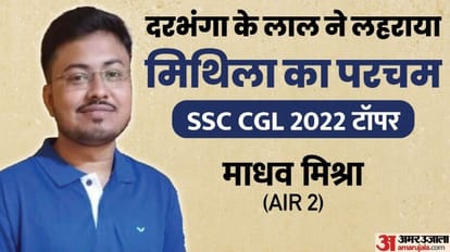SSC CGL Topper: दरभंगा के माधव मिश्रा ने एसएससी सीजीएल में किया टॉप, बताया दूसरी रैंक का राज SSC CGL Result 2022 Topper Madhav Mishra Success Story from Darbhanga AIR 2 Govt Jobs