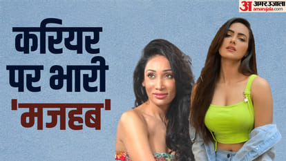 करियर पर भारी मजहब