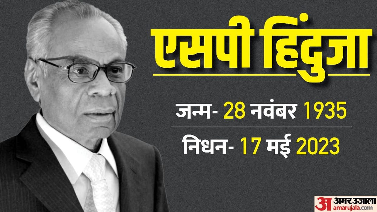 Chairman of Hinduja Group SP Hinduja passed away know all about him