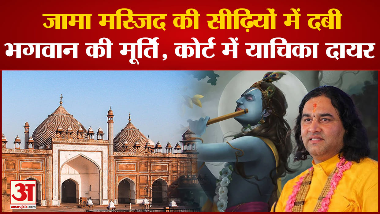 Petition for ASI survey of Agra Jama Masjid hearing to be held on 25 August