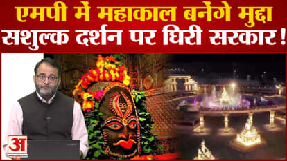 Will Mahakal temple become an issue in MP elections? Government surrounded on paid darshan!