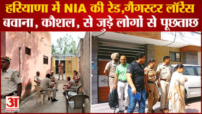 NIA Raid In haryana For Hideouts Of Miscreants Regarding Funding