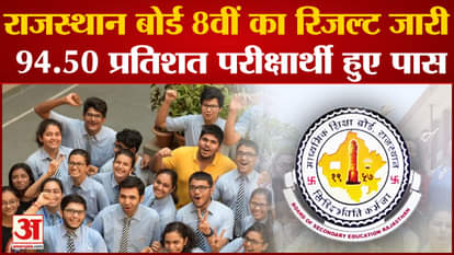 Rajasthan Board released 8th result, 94.50 percent students passed