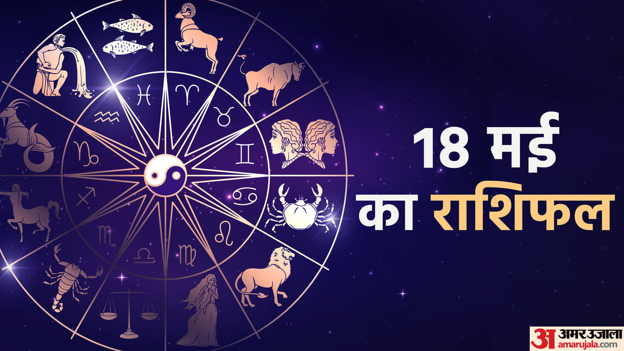Aaj Ka Rashifal 18 May 2023 Know Today Horoscope Daily Horoscope Prediction for Libra Virgo Aries in Hindi