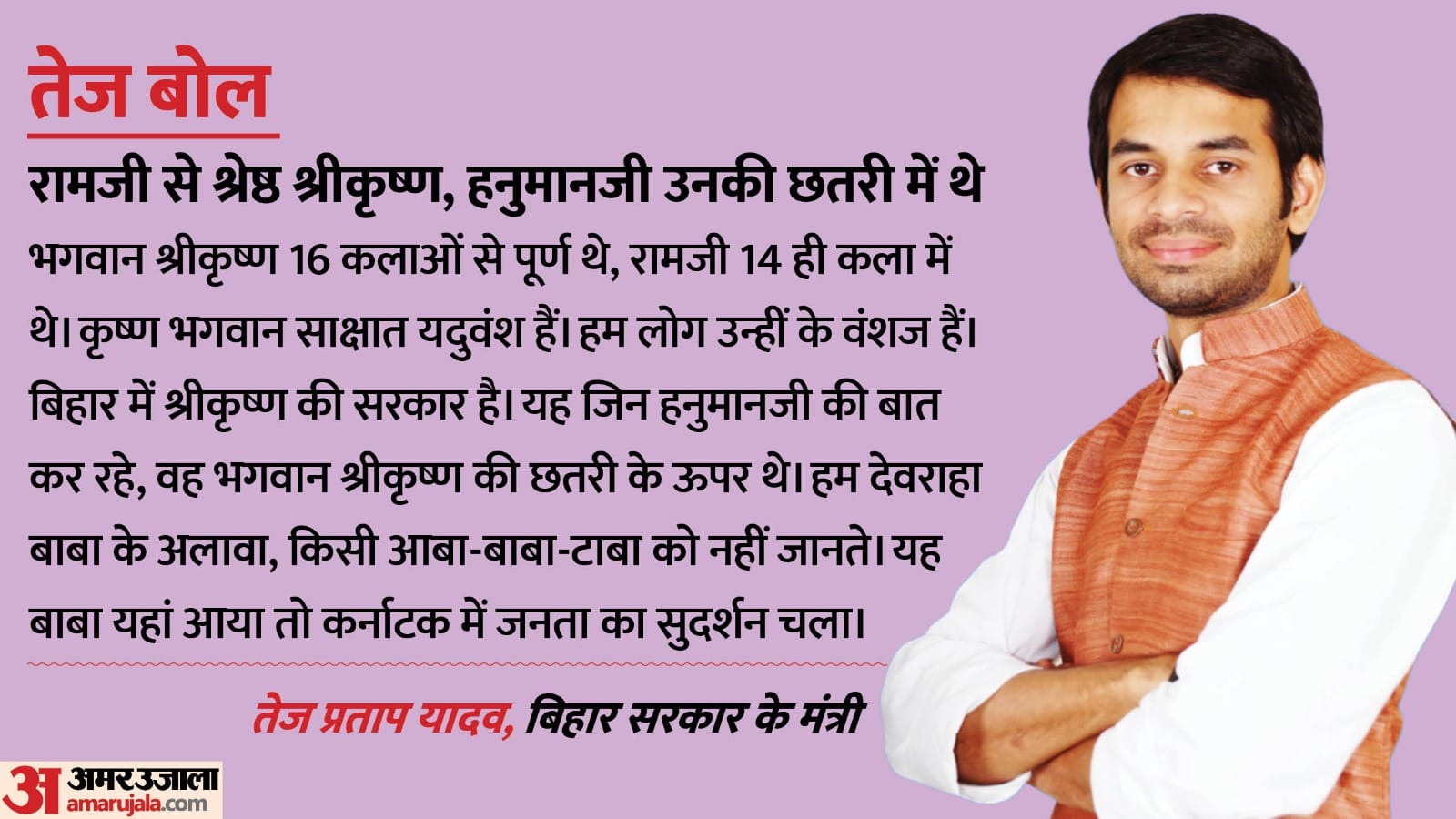 पहले तेज प्रताप बागेश्वर वाले बाबा को रोकने का एलान कर रहे थे, अब उन्हें आबा-टाबा कह रहे।