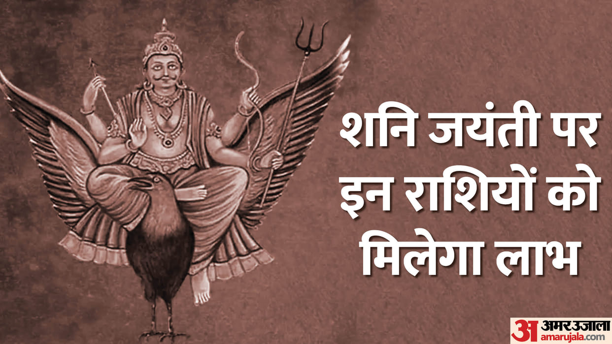 Shani Jayanti 2023 is on 19 May these Zodiac signs may get benefit From ShaniDev
