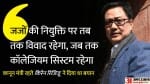 केंद्रीय मंत्री किरेन रिजिजू।