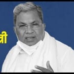 सिद्धारमैया