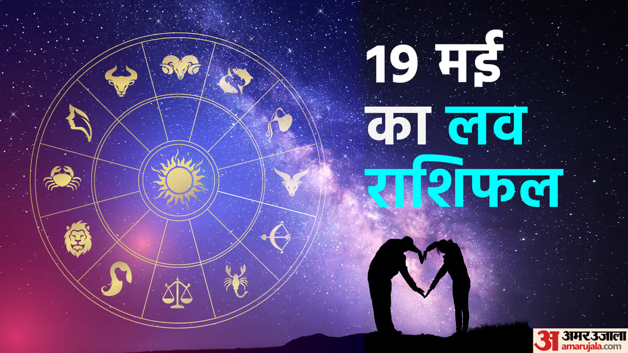 Aaj Ka Love Rashifal 19  May 2023 Love Horoscope Prediction for Virgo Libra Pisces Dainik Rashifal in Hindi