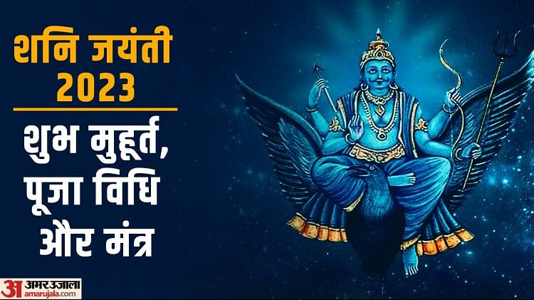 Shani Jayanti 2023:आज शुभ योग में शनि जयंती, जानिए शुभ मुहूर्त, पूजा ...