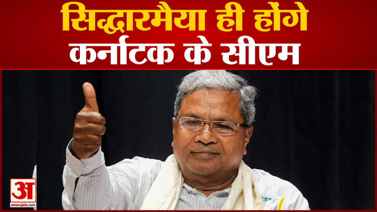 Karnataka Chief Minister: Siddaramaiah होंगे कर्नाटक के सीएम Shivakumar पिछड़े शनिवार को शपथ ग्रहण
