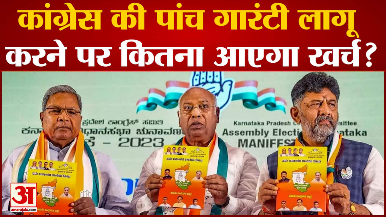 Karnataka Congress Guarantee:कर्नाटक में कांग्रेस की पांच गारंटी लागू करने पर कितना आएगा खर्च? जानें