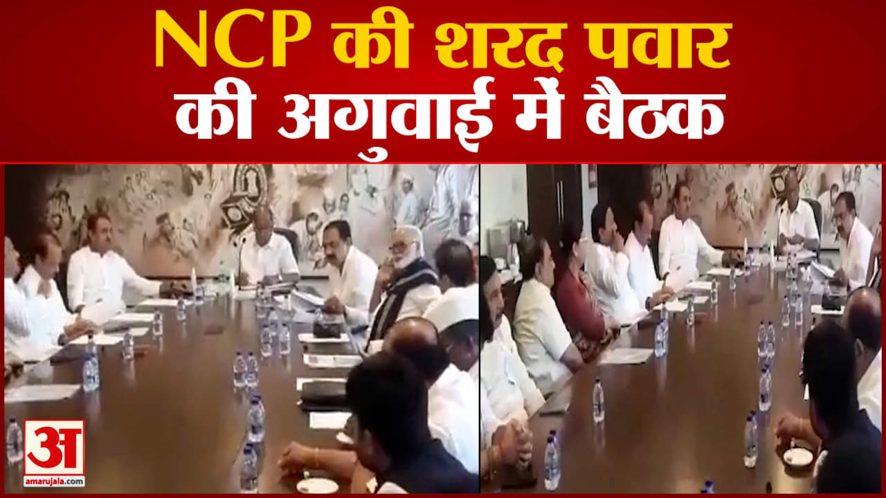 Maharashtra politics: NCP की Sharad Pawar की अगुवाई में बैठक महाराष्ट्र के राजनैतिक हालात पर चर्चा